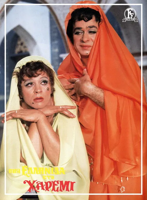 Portada de Μια Ελληνίδα στο Χαρέμι