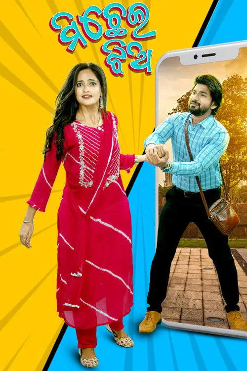 Póster de ମିଛେଇ ଝିଅ