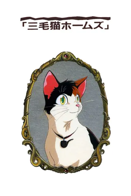 Portada de Mikeneko Holmes