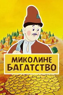 Póster de la película Миколине багатство