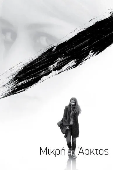 Póster de Μικρή Άρκτος