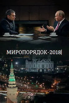 Vladimir Solovyov interpreta a en Миропорядок 2018