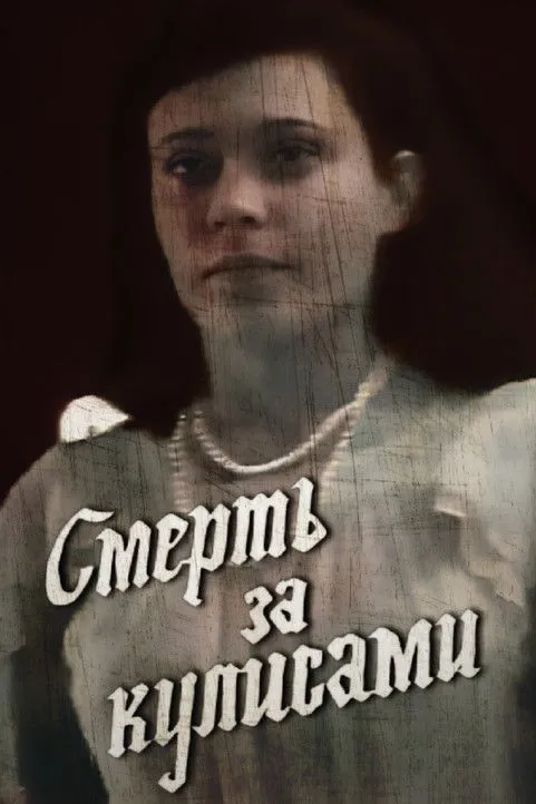 Algirdas Paulavicius interpreta a  en Mirties užkulisiuose