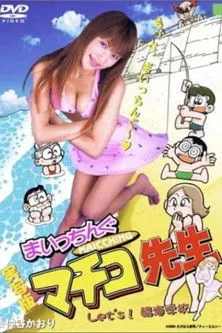 Póster de la película Miss Machiko Let's! Seaside School