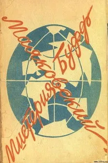 ???? ??????? interpreta a en Мистерия-Буфф