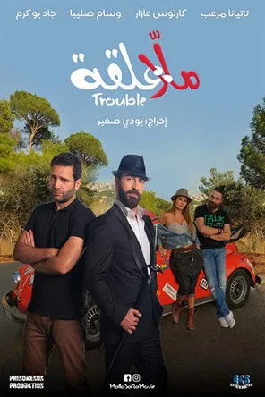 Póster de ملا علقة