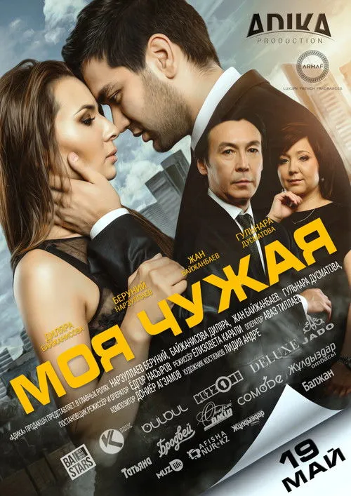 Póster de Моя чужая