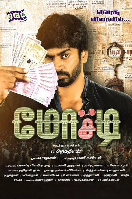 Pallavi Dora interpreta a  en மோசடி