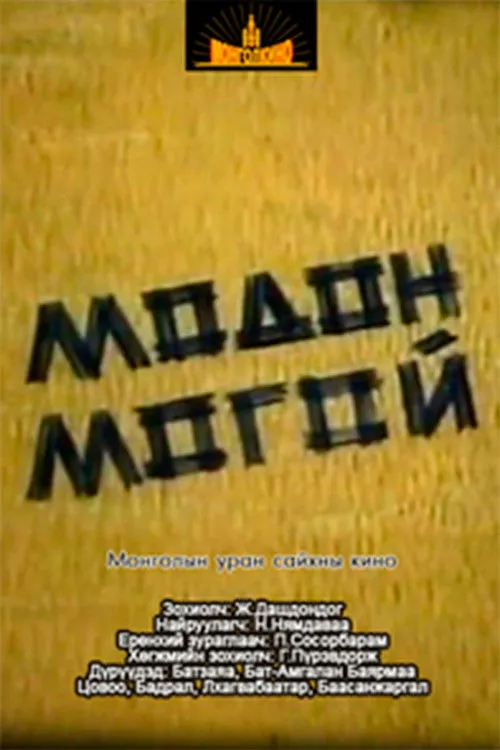 Badral Nyamdavaa interpreta a Bayaraa en Модон могой