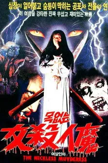 ??? interpreta a en 목없는 여살인마