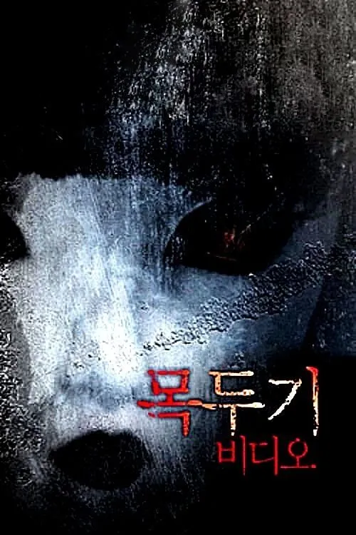 Cho Youn-ho interpreta a PD en 목두기 비디오