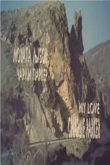 Kiril Ristoski interpreta a Saksofonist en Мојата љубов Чарли Паркер