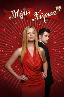 Póster de Μόλις Χώρισα