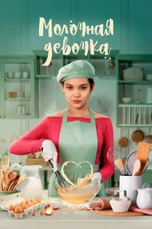 Póster de Молочная девочка