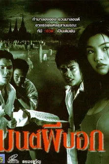 Sarawut Phumthong interpreta a  en Mon Pee Bok