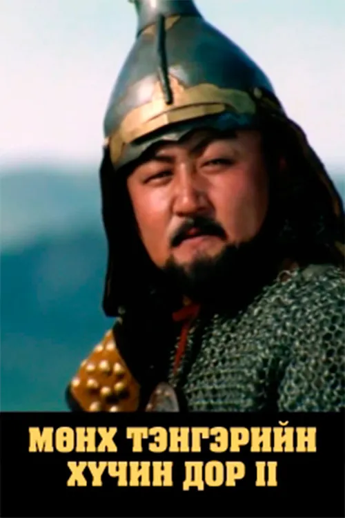 Póster de la película Мөнх тэнгэрийн хүчин дор: Бүлэг 2