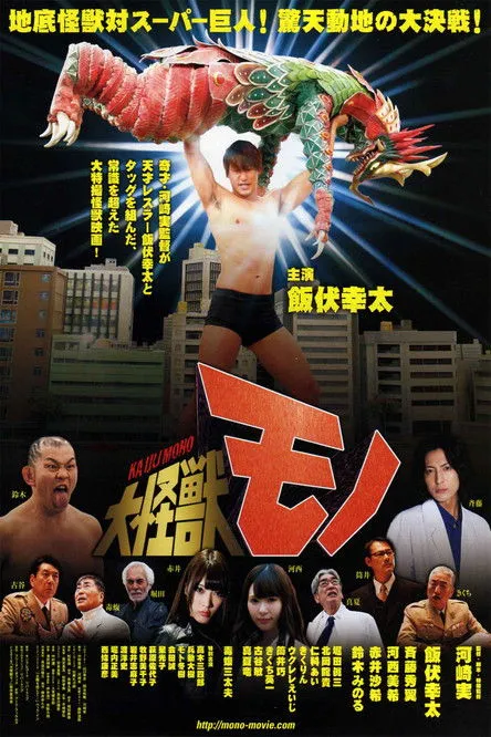 Póster de Monstruo Gigante