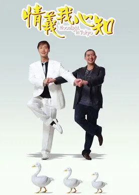 Póster de Moonlight in Tokyo