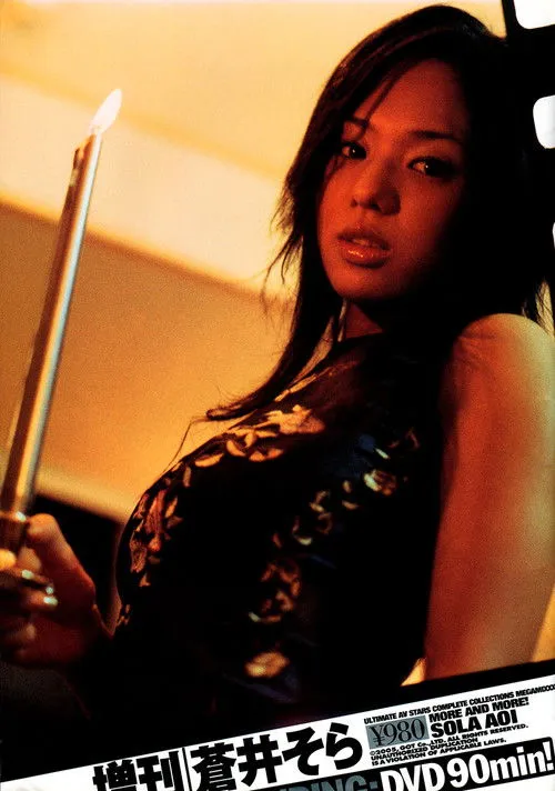 Póster de la película More And More! Sola Aoi