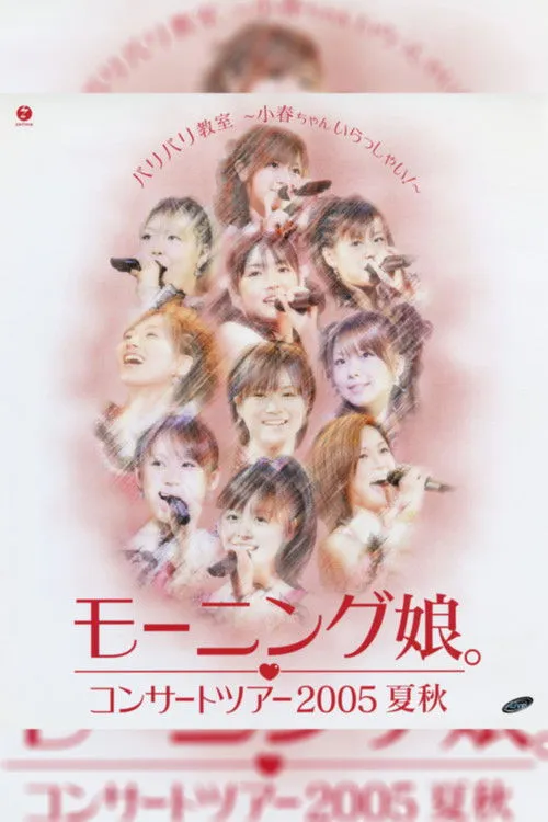 Póster de Morning Musume. 2005 Summer "Baribari Kyoushitsu ~Koharu-chan Irasshai!~"