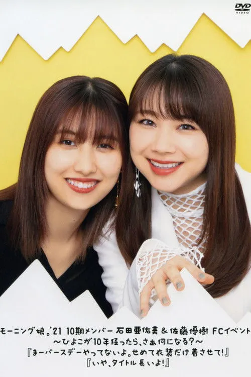 Póster de Morning Musume.'21 Ishida Ayumi & Sato Masaki FC Event ~Hiyoko ga 10nen Tattara, saa Nani ni Naru?~ "Maa Birthday Yattenai yo. Semete Ishou dake Kisasete!" "Iya, Title Nagai yo!"