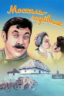 Póster de Москаль-чарівник