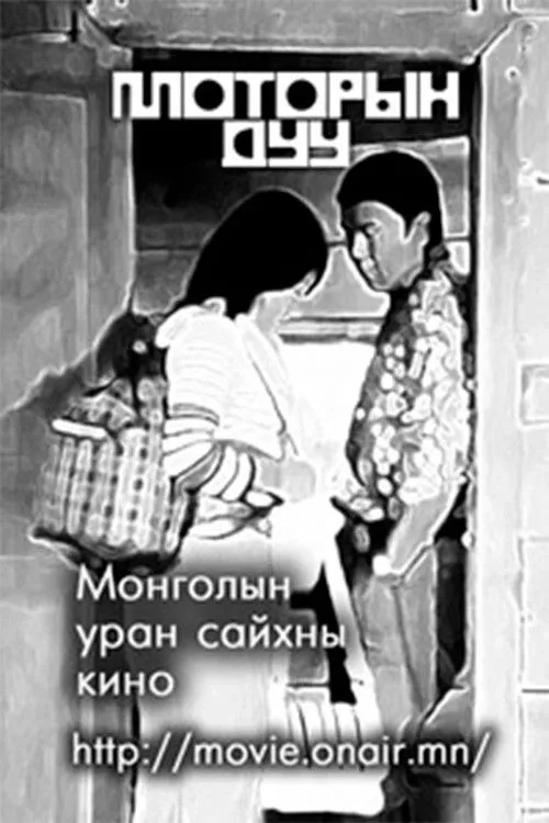 Ulaankhüügiin Osor interpreta a Wrinkle en Моторын дуу