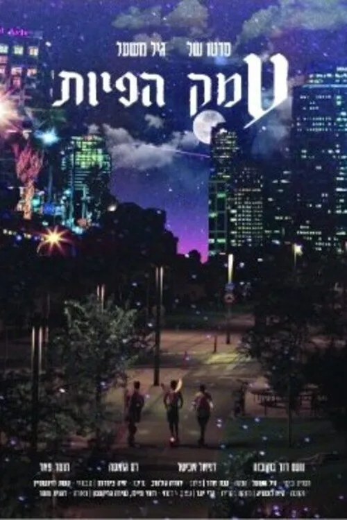 Noam David Boukobza interpreta a  en עמק הפיות