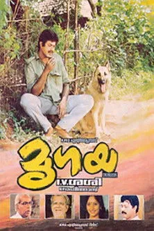Póster de la película മൃഗയ