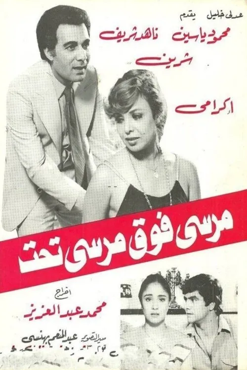 Mohamed Abu Hasheesh interpreta a ???? ??????? en مرسي فوق مرسي تحت