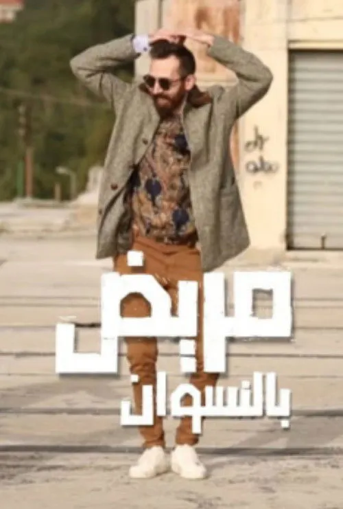 Charbel Elie Atallah interpreta a Rich Man en مريض بالنسوان