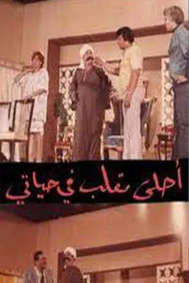 Aawatif Ramadan interpreta a en مسرحية أحلى مقلب في حياتي