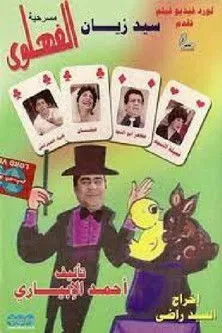 Vivian Salah Eldin interpreta a ???? en مسرحية الفهلوي