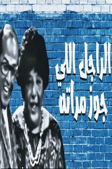 Ahmed Nabil interpreta a  en مسرحية الراجل اللي جوز مراته