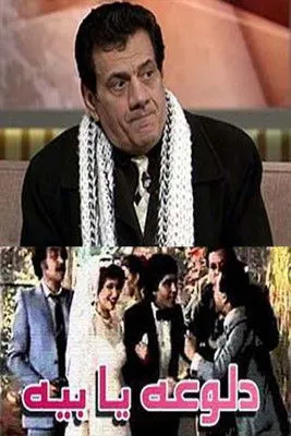 Sayed Hatem interpreta a en مسرحية دلوعة يا بيه