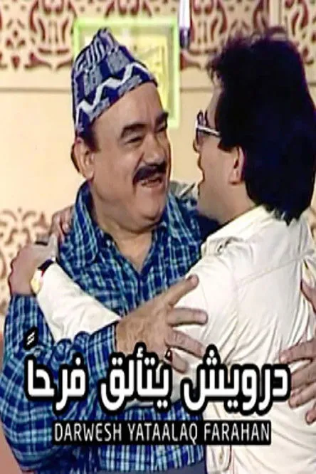 Ibrahim Nasr interpreta a  en مسرحية درويش يتألق فرحا