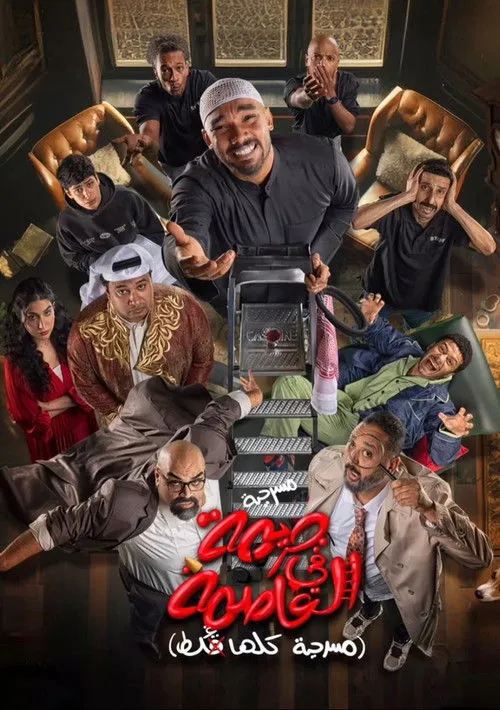 Meshari Al-Mujaibel interpreta a  en مسرحية جريمة في العاصمة (مسرحية كلها غلط)