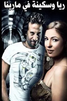 Maged Elmasry interpreta a  en مسرحية ريا وسكينة في مارينا