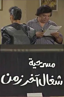 Mohammad Abu Al Hasan interpreta a en مسرحية شغال آخر زمن