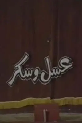 ?? ???? ???? interpreta a  en مسرحية عسل و سكر