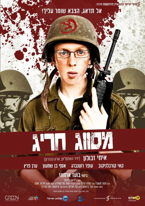 Póster de מסווג חריג