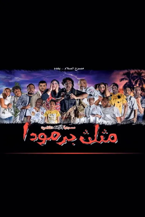 ????? ?????? interpreta a  en مثلث برمودا