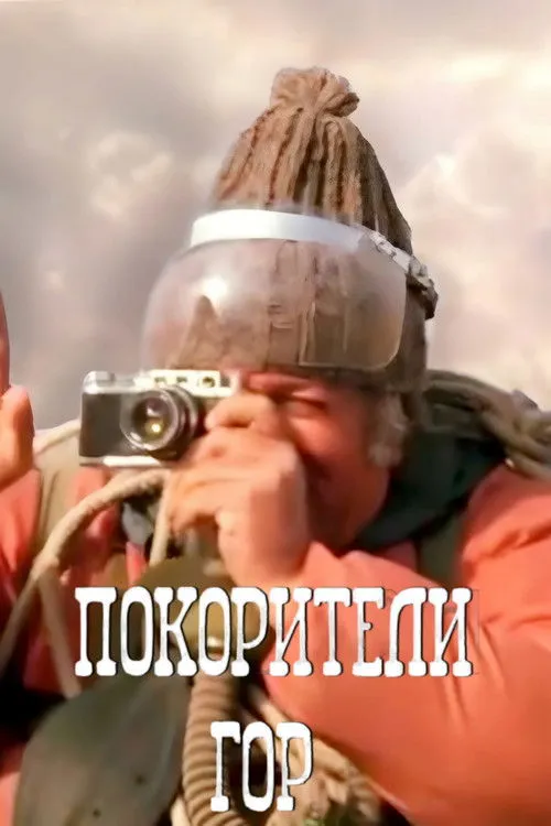 Givi Berikashvili interpreta a en მწვერვალის დამპყრობნი