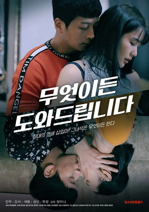 Póster de 무엇이든 도와드립니다