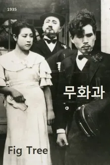 Bang-ran Hyeon interpreta a en 무화과