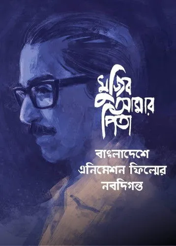 Portada de Mujib Amar Pita