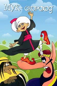 Portada de Мук-скороход