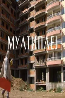 Aleksandar Mikic interpreta a Žika en Мултиплеј