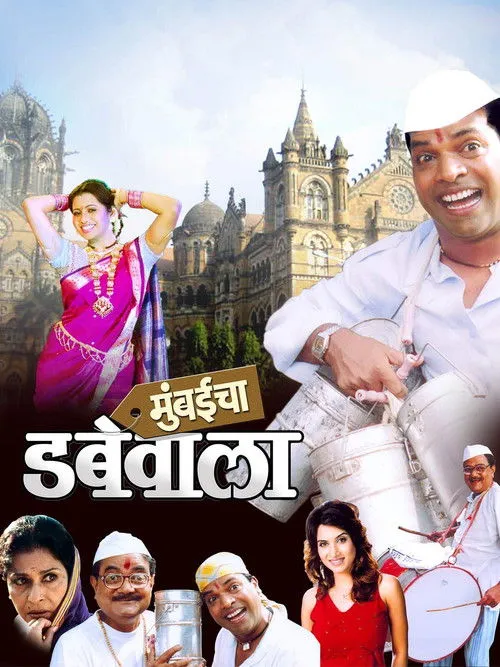 Póster de मुंबईचा डबेवाला