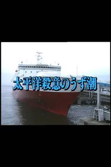 Póster de Murderous Intent in the Pacific